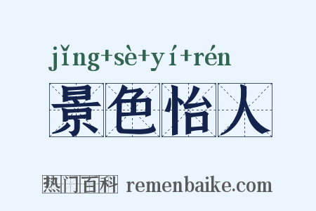 景色怡人是什么意思的图片